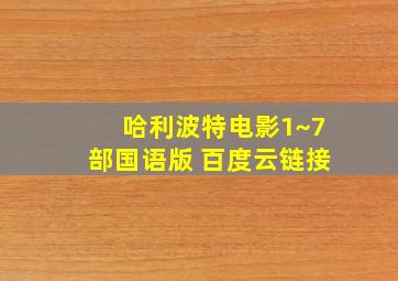 哈利波特电影1~7部国语版 百度云链接